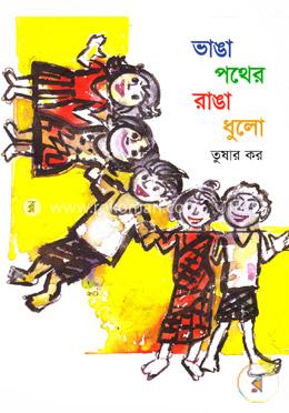 ভাঙা পথের রাঙা ধুলো image