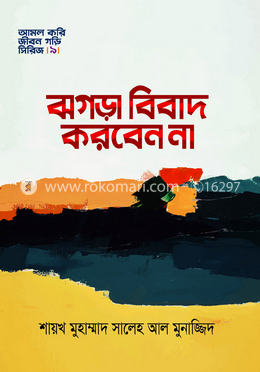 ঝগড়া বিবাদ করবেন না image