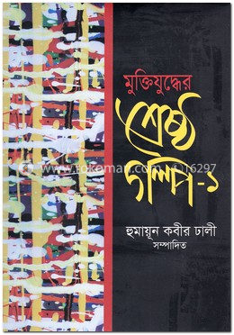 মুক্তিযুদ্ধের শ্রেষ্ঠ গল্প-১ image
