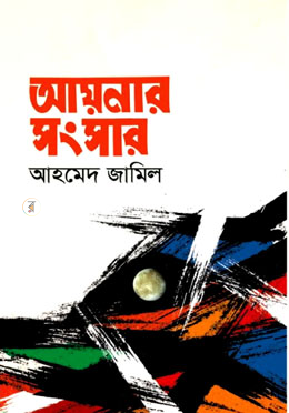 আয়নার সংসার image