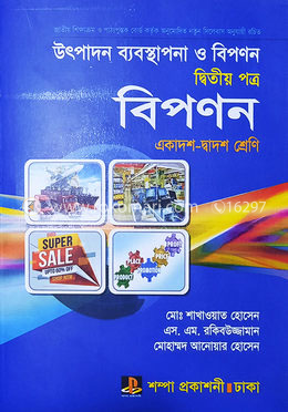 উৎপাদন ব্যবস্থাপনা ও বিপণন-দ্বিতীয় পত্র (একাদশ ও দ্বাদশ শ্রেণি)