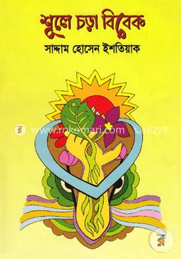 শূলে চড়া বিবেক image