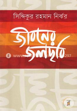 জীবনের জলছবি