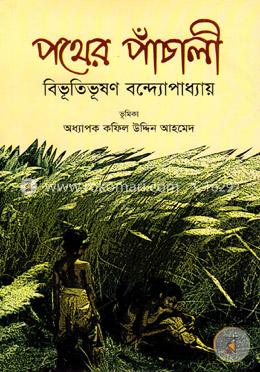 পথের পাঁচালী image