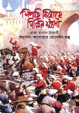 সিপাহি বিদ্রোহে দিল্লির যন্ত্রণা