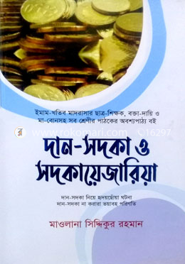 দান সদকা ও সদকায়েজারিয়া