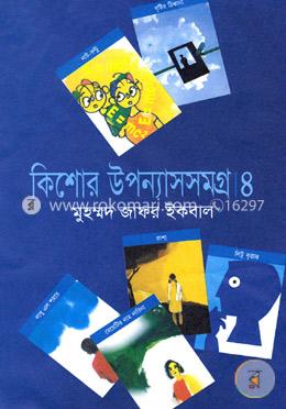 কিশোর উপন্যাসসমগ্র ৪র্থ খণ্ড