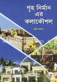 গৃহ নির্মান এর কলাকৌশল image