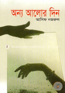 অন্য আলোর দিন image