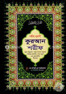 সহীহ নূরানী কুরআন শরীফ (৩নং-সাদা) image