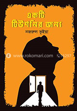 একটি টিউশনির জন্য image