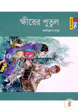 ক্ষীরের পুতুল