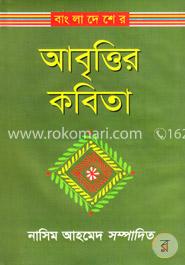 বাংলাদেশের আবৃত্তির কবিতা