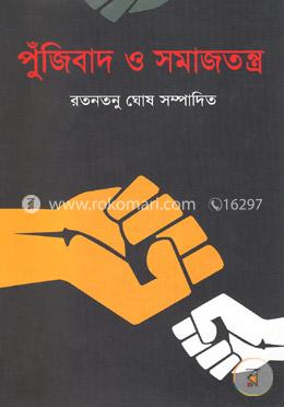 পুঁজিবাদ ও সমাজতন্ত্র