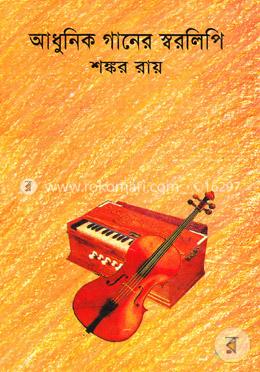 আধুনিক গানের স্বরলিপি image