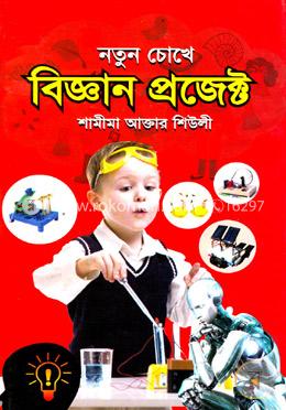 নতুন চোখে বিজ্ঞান প্রজেক্ট