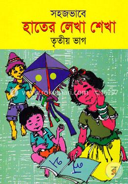 সহজভাবে হাতের লেখা শেখা-৩য় ভাগ image