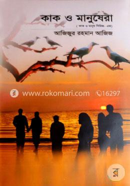 কাক ও মানুষেরা