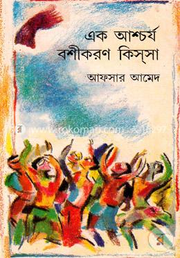 এক আশ্চর্য বশীকরণ কিস্সা image