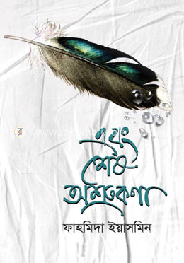 এবং শেষ অশ্রুকণা