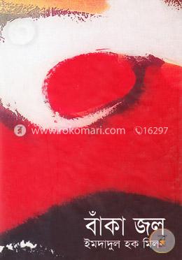 বাঁকা জল image