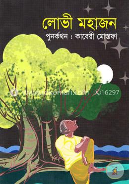 লোভী মহাজন image