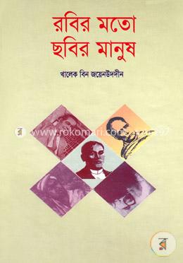 রবির মতো ছবির মানুষ