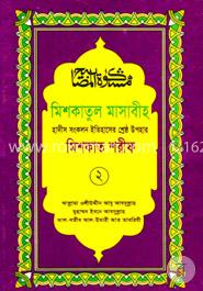 মিশকাতুল মাসাবীহ ২য় খণ্ড