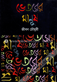 ভেতরের মানুষ image