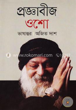 প্রজ্ঞাবীজ