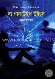 বিশ্বের সেরা রহস্য উপন্যাস : ১৪ দ্য গান উইথ উইংস image