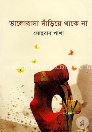 ভালোবাসা দাঁড়িয়ে থাকে না image