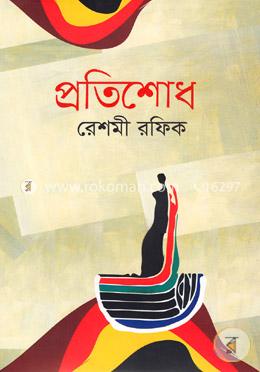 প্রতিশোধ image