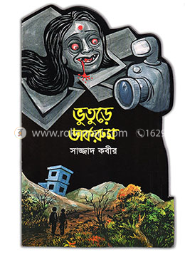 ভুতুড়ে ডার্করুম 