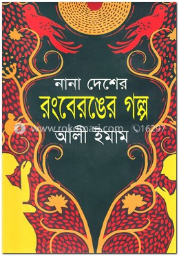 নানা দেশের রংবেরঙের গল্প image