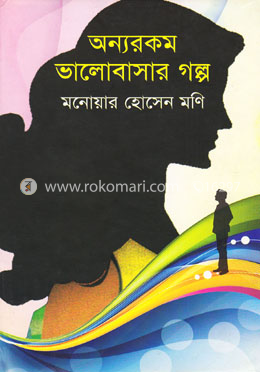 অন্যরকম ভালোবাসার গল্প image