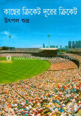 কাছের ক্রিকেট দূরের ক্রিকেট