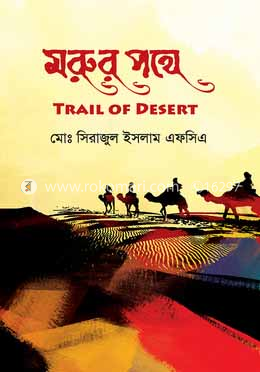 মরুর পথে