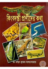 কিংবদন্তী প্রানীদের কথা