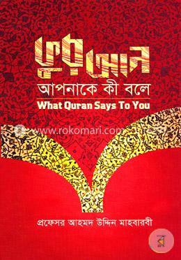 কুরআন আপনাকে কী বলে image