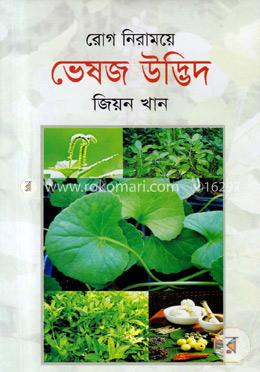 রোগ নিরাময়ে ভেষজ উদ্ভিদ image