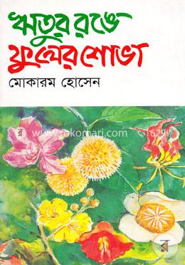 ঋতুর রঙে ফুলের শোভা image