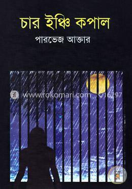 চার ইঞ্চি কপাল