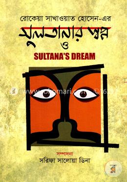 সুলতানার স্বপ্ন image