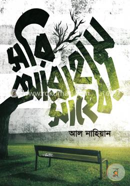 সরি আব্রাহাম সাহেব!