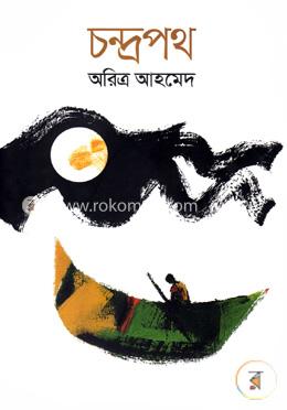 চন্দ্রপথ