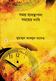 সময় ব্যবস্থাপনা : সময়ের দাবি