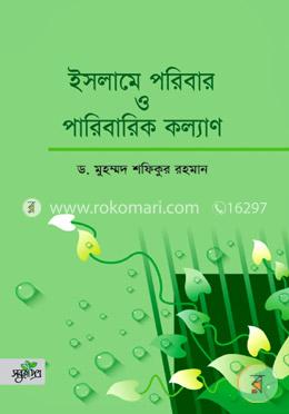 ইসলামে পরিবার ও পরিবারিক কল্যাণ image