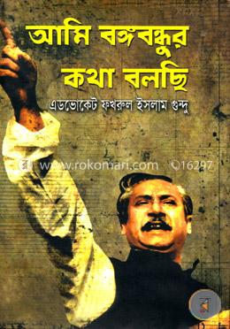 আমি বঙ্গবন্ধুর কথা বলছি