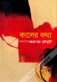 কালের কথা image